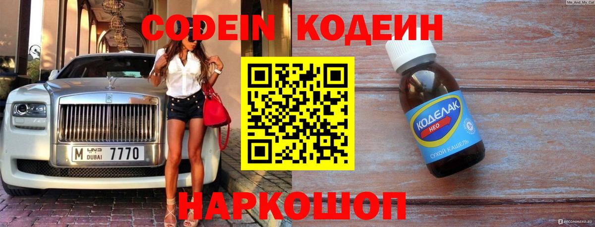 Кодеин напиток Lean (лин) Белорецк